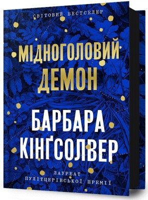 Мідноголовий Демон – Барбара Кінґсолвер (Укр) Артбукс (9786175232279) (524553)