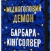 Мідноголовий Демон – Барбара Кінґсолвер (Укр) Артбукс (9786175232279) (524553)