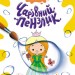 Улюблені казки. Чарівний пензлик (Укр) Кенгуру (9786170972200) (461920)