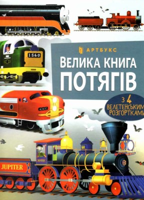 Велика книга потягів. Меґан Калліс (Укр) Артбукс (9786175230138) (488762)