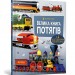 Велика книга потягів. Меґан Калліс (Укр) Артбукс (9786175230138) (488762)