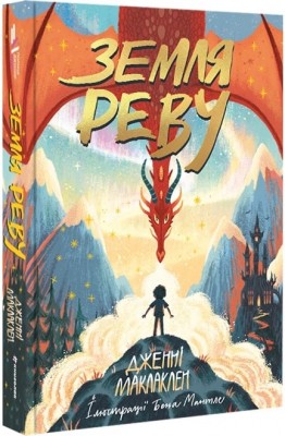 Земля Реву. Дженні Маклаклен (Укр) Книголав (9786177820825) (505092)
