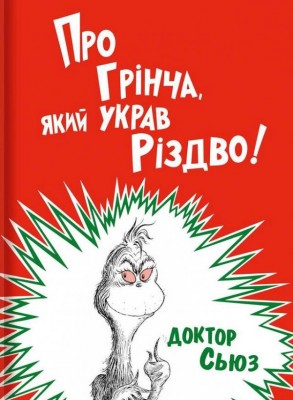 Про Грінча який украв Різдво Доктор Сьюз (Укр) Книголав (9786177563593) (307679)
