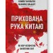 Прихована рука Китаю. Як КНР непомітно захоплює світ. Клайв Гамільтон, Марайке Ольберґ (Укр) Наш формат (9786178277116) (512879)