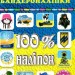 100% наліпок – Ми з України. Бандероналіпки (Укр) Глорія (9786175369906) (490731)