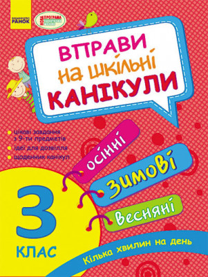 Вправи на шкільні канікули 3 клас (Осінні, ЗИМОВІ, весняні) (Укр) Нова програма Ранок К453008У (978-617-09-2135-2) (223469)
