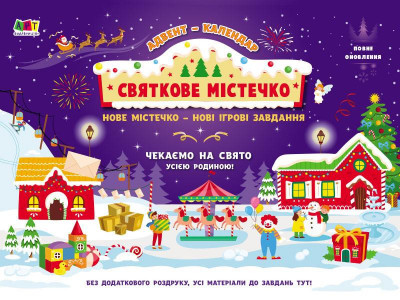 Адвент - календар : Святкове містечко (Укр) Арт АРТ19503У (9786170973238) (462247)