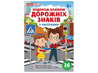 Подорож країною Дорожніх знаків. Робочий зошит-посібник із наліпками (Укр) Ранок (4827476988771) (548332)