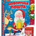 Набір для творчості. Новорічна пошта (Укр) Ranok-Creative 10100572У (4823076151379) (462832)