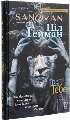 The Sandman. Пісочний чоловік. Гра в тебе.Том 5. Ніл Ґейман (Укр) РМ (9786178280932) (516141)