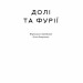 Долі та фурії. Лорен Ґрофф (Укр) Наш формат (9786177279647) (517133)