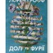 Долі та фурії. Лорен Ґрофф (Укр) Наш формат (9786177279647) (517133)