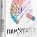 Пам'ятати. Наука про спогади і мистецтво забування. Ліса Дженова (Укр) Книголав (9786178286217) (505139)