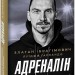 Адреналін. Те, що я не розповів. Златан Ібрагімович, Луїджи Гарландо (Укр) Фоліо (9786175511329) (511204)