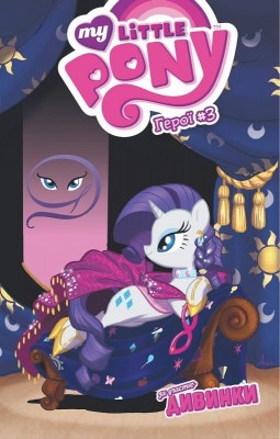 My Little Pony. Дивинка. Герої 3. Кеті Кук, Енді Прайс (Укр) Molfar Comics (9786177885121) (505854)