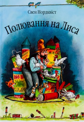 Полювання на лиса. Свен Нордквіст (Укр) Богдан (9789664084526) (509521)