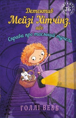 Детектив Мейзі Хітчінз, або Справа про таємний тунель. Голлі Вебб (Укр) BookChef (9786175481141) (498833)