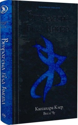 Втрачена біла книга. Книга 2. Кассандра Клер, Веслі Чу (Укр) РМ (9789669178213) (508714)