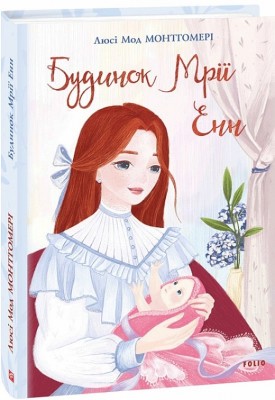 Будинок Мрії Енн. Люсі Мод Монтгомері (Укр) Фоліо (9789660394599) (502871)