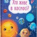 Корисні казки. Хто живе в космосі? Йігітер О. (Укр) Кристал Бук (9786175474822) (508409)