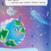 Корисні казки. Хто живе в космосі? Йігітер О. (Укр) Кристал Бук (9786175474822) (508409)