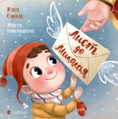 Лист до Миколая – Смаль Ю. (Укр) ВСЛ (9786176796176) (542185)