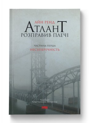 Несуперечність. Атлант розправив плечі. Частина перша – Айн Ренд (Укр) Наш формат (9786177279067) (506401)