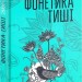 Фонетика тиші. Том 1. Андрусяк І. (Укр) Богдан (9789661056397) (509112)