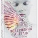 Повернення ангелів. Сага про ангелів. Книга 1 – Мара Вульф (Укр) Readberry (9786170986986) (510012)