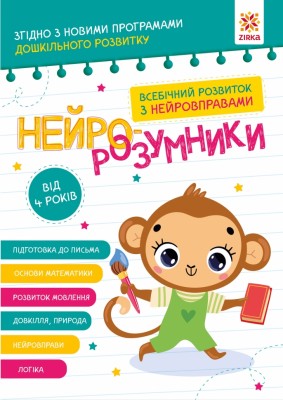 Нейро-розумники від 4 років (Укр) Зірка (9786179553967) (555471)