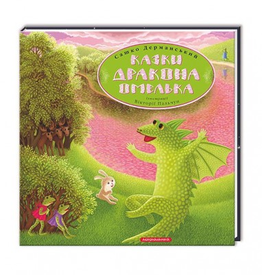 Казки Дракона Омелька. Сашко Дерманський (Укр) А-ба-ба-га-ла-ма-га (9786175850275) (410074)