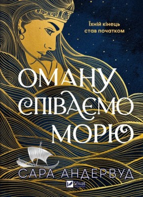 Оману співаємо морю – Сара Андервуд (Укр) Vivat (9786171709508) (555202)