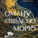 Оману співаємо морю – Сара Андервуд (Укр) Vivat (9786171709508) (555202)