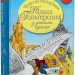 Чудесна мандрівка Нільса Гольґерсона з дикими гусьми. Сельма Лаґерлеф (Укр) РМ (9789669176554) (471195)
