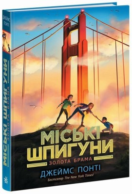 Міські шпигуни. Золоті ворота. Книга 2 – Понті Джеймс (Укр) Ранок (9786170988768) (514576)