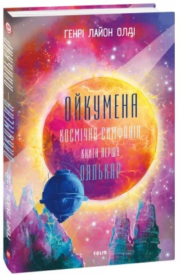 Ойкумена. Космічна симфонія. Лялькар. Книга 1. Генрi Лайон Олди (Укр) Фоліо (9786175517840) (521522)
