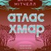 Атлас хмар – Девід Мітчелл (Укр) Жорж (9786178287528) (549575)