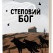 Степовий бог – Євген Лір (Укр) Віхола (9786178517267) (558398)