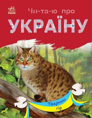 Тварини гір. Читаю про Україну. Каспарова Ю.В. (Укр) Ранок С366021У (9786170981363) (487955)