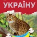 Тварини гір. Читаю про Україну. Каспарова Ю.В. (Укр) Ранок С366021У (9786170981363) (487955)
