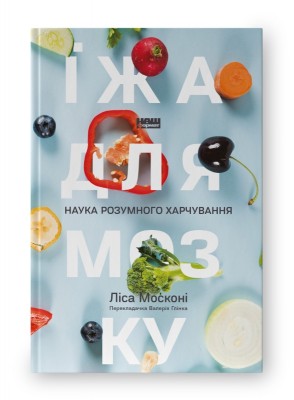 Їжа для мозку. Наука розумного харчування. Ліса Москоні (Укр) Наш формат (9786177682249) (506058)