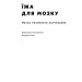 Їжа для мозку. Наука розумного харчування. Ліса Москоні (Укр) Наш формат (9786177682249) (506058)