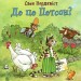 Де це Петсон? Свен Нордквіст (Укр) Богдан (9789661050029) (509510)