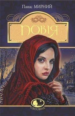 Повія. Панас Мирний (Укр) Богдан (9789661053273) (509579)