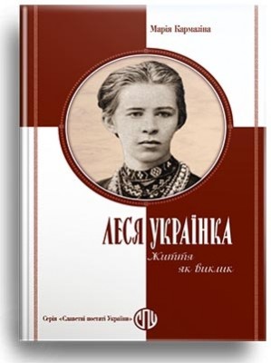 Леся Українка. Життя як виклик – Марія Кармазіна (Укр) Парламентське видавництво (9789669221667) (559440)