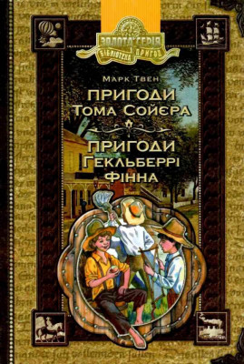 Пригоди Тома Сойєра. Пригоди Гекльберрі Фінна. Марк Твен (Укр) Школа (9789664297865) (479107)