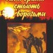 Коли брати стають ворогами... Фіалко Н. (Укр) Богдан (9789661061322) (509440)