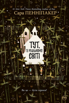 Тут, у реальному світі (Укр) РМ (9789669175700) (471174)