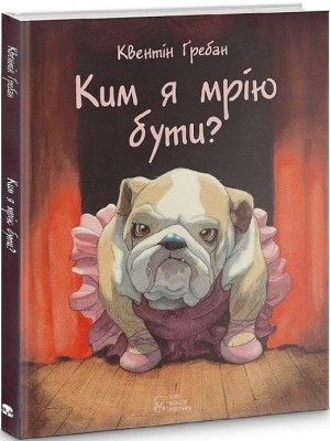 Ким я мрію бути? Квентін Гребан (Укр) Nebo BookLab Publishing (9786177537730) (509735)