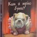 Ким я мрію бути? Квентін Гребан (Укр) Nebo BookLab Publishing (9786177537730) (509735)